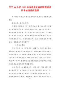关于XX公司2025年度基层党建述职现场评议考核情况的通报
