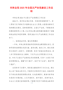 市林业局2025年全面从严治党建设工作总结