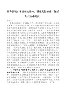 党课：牢记初心使命，强化党性修养，做新时代合格党员（辅导讲稿）
