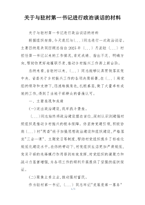 关于与驻村第一书记进行政治谈话的材料