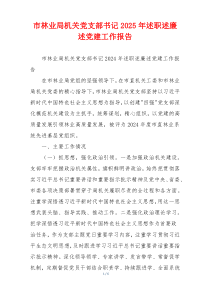 市林业局机关党支部书记2025年述职述廉述党建工作报告
