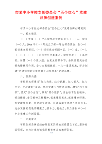 市某中小学校支部委员会“五个红心”党建品牌创建案例