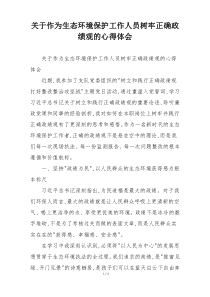 关于作为生态环境保护工作人员树牢正确政绩观的心得体会