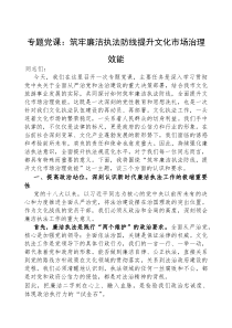 党课：筑牢廉洁执法防线，提升文化市场治理效能