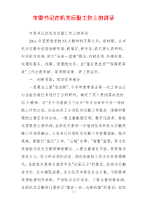 市委书记在机关后勤工作上的讲话