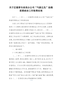 关于区烟草专卖局分公司“气韵五色”助推思想政治工作取得实效