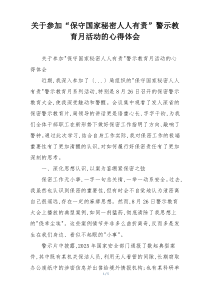关于参加“保守国家秘密人人有责”警示教育月活动的心得体会