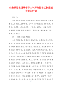 市委书记在调研督导大气污染防治工作座谈会上的讲话