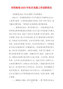 市档案馆2025年机关党建工作述职报告