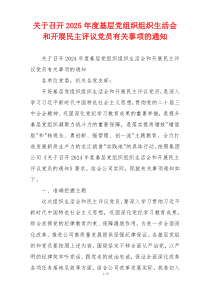 关于召开2025年度基层党组织组织生活会和开展民主评议党员有关事项的通知