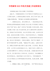 市档案馆202X年机关党建工作述职报告