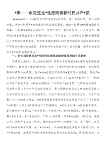 党课：自觉坚定党性原则做新时代共产党员