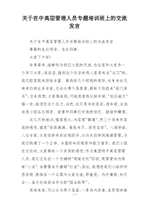 关于在中高层管理人员专题培训班上的交流发言