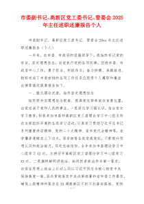 市委副书记、高新区党工委书记、管委会2025年主任述职述廉报告个人