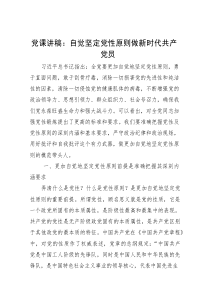 党课：自觉坚定党性原则，做新时代共产党员
