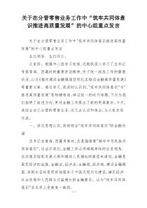 关于在分管零售业务工作中“筑牢共同体意识推进高质量发展”的中心组重点发言