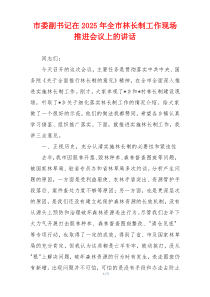 市委副书记在2025年全市林长制工作现场推进会议上的讲话