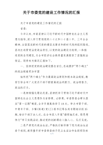 关于市委党的建设工作情况的汇报