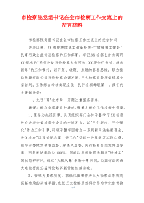 市检察院党组书记在全市检察工作交流上的发言材料