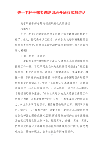 关于年轻干部专题培训班开班仪式的讲话