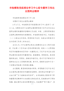 市检察院党组理论学习中心组专题学习传达全国两会精神