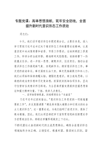 党课：高举思想旗帜，筑牢安全防线，全面提升新时代意识形态工作质效