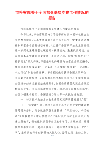 市检察院关于全面加强基层党建工作情况的报告