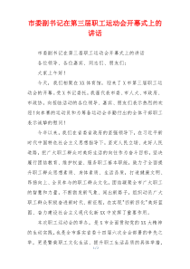 市委副书记在第三届职工运动会开幕式上的讲话