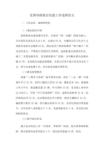党领导抓基层党建工作述职范文