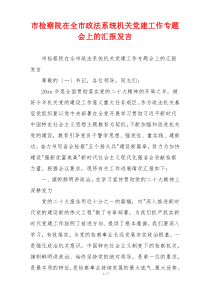 市检察院在全市政法系统机关党建工作专题会上的汇报发言
