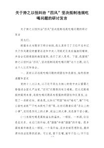 关于持之以恒纠治“四风”坚决抵制违规吃喝问题的研讨发言