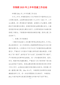 市残联2025年上半年党建工作总结