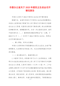 市委办公室关于2025年度民主生活会召开情况报告