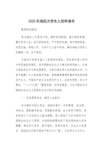 入党申请书（高校大学生）（2025年）