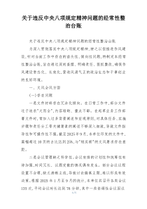 关于违反中央八项规定精神问题的经常性整治台账