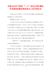 市委办在学习贯彻“7·9”讲话五周年暨机关党建高质量发展座谈会上的交流发言
