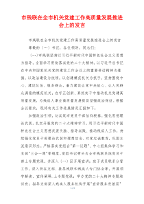 市残联在全市机关党建工作高质量发展推进会上的发言