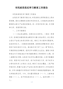 市民政局党纪学习教育工作报告