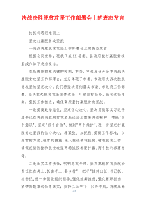 决战决胜脱贫攻坚工作部署会上的表态发言