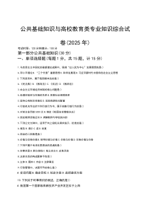 公共基础知识与高校教育类专业知识综合试卷（2025年）