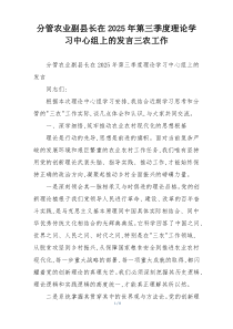 分管农业副县长在2025年第三季度理论学习中心组上的发言三农工作