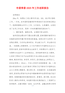 市委常委2025年工作述职报告