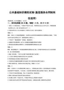 公共基础知识模拟试卷（基层服务合同制岗位适用）