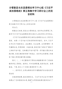 分管副县长在县委理论学习中心组《习近平谈治国理政》第五卷集中学习研讨会上的发言材料