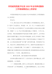 市民政局党组书记在2025年全市养老服务工作现场推进会上的讲话