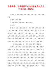 市委常委、宣传部部长在全市党史和地方志工作会议上的讲话