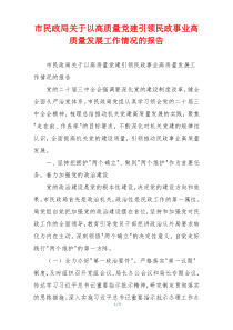 市民政局关于以高质量党建引领民政事业高质量发展工作情况的报告