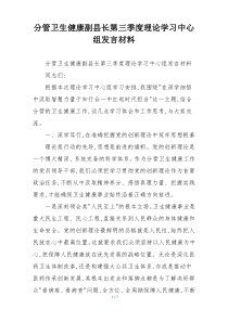 分管卫生健康副县长第三季度理论学习中心组发言材料