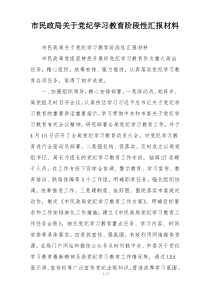 市民政局关于党纪学习教育阶段性汇报材料