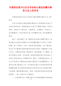 市委政法委书记在全市法院以案促改警示教育大会上的讲话